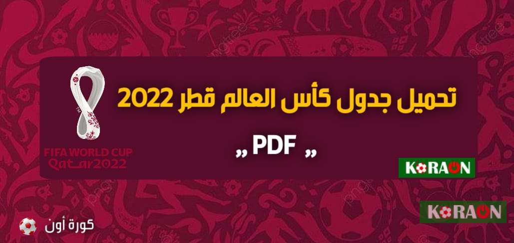 تحميل جدول كأس العالم 2022 pdf